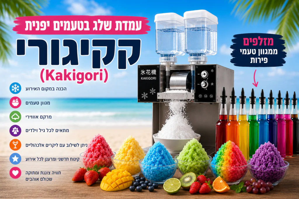 קקיגורי לאירועים